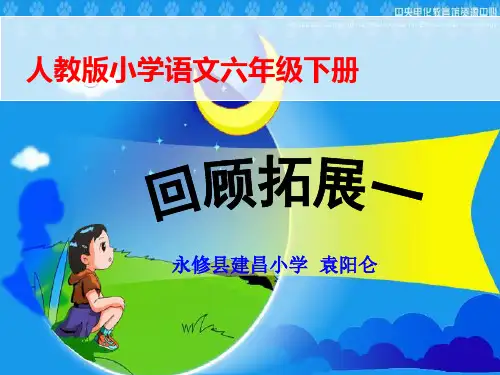 人教版小学六年级语文下册《回顾拓展一》