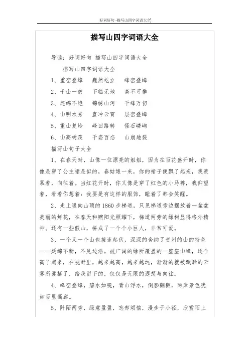 描写山四字词语大全