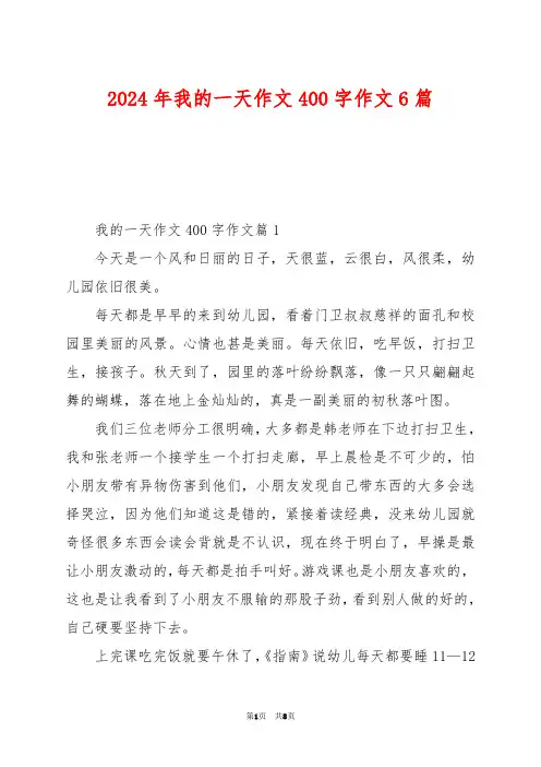 2024年我的一天作文400字作文6篇