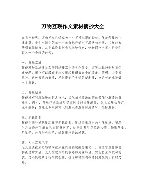万物互联作文素材摘抄大全