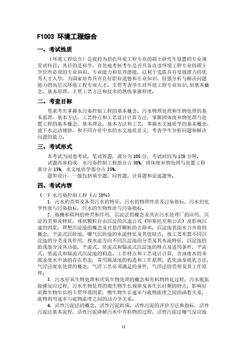 中国海洋大学F1003环境工程综合2021年考研专业课初试大纲