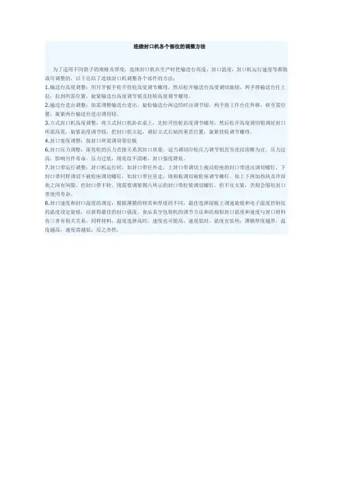 连续封口机各个部位的调整方法