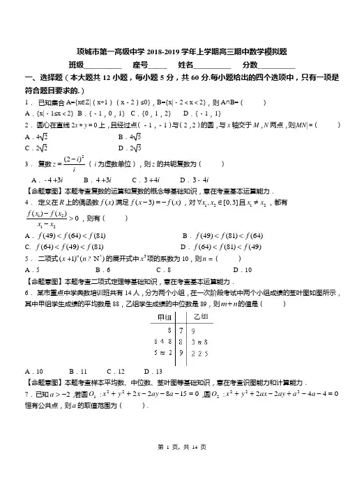 项城市第一高级中学2018-2019学年上学期高三期中数学模拟题