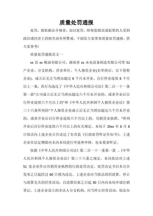  质量处罚通报