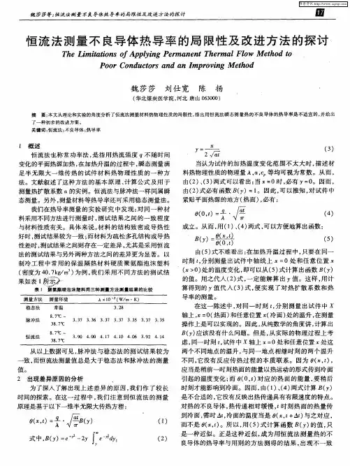 恒流法测量不良导体热导率的局限性及改进方法的探讨