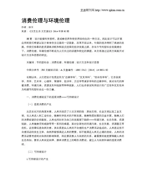 消费伦理与环境伦理