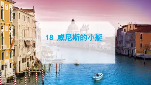 最新部编人教版小学五年级下册语文《威尼斯的小艇》优质课件