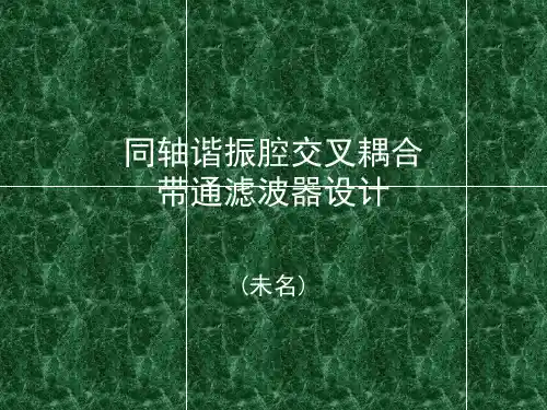 同轴腔交叉耦合滤波器设计(第四章)详解