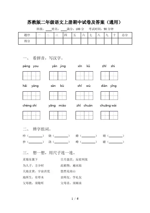 苏教版二年级语文上册期中试卷及答案(通用)