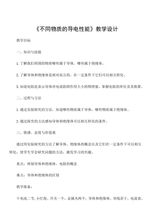 不同物质的导电性能