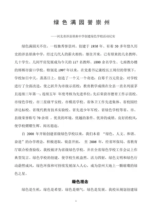 申报省级绿色学校汇报材料——绿色满园誉崇州