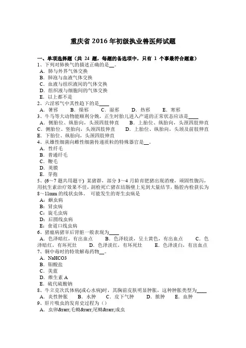重庆省2016年初级执业兽医师试题