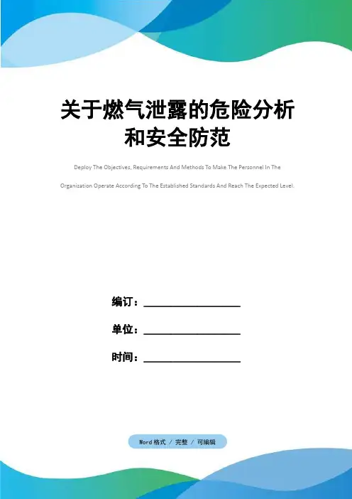 关于燃气泄露的危险分析和安全防范