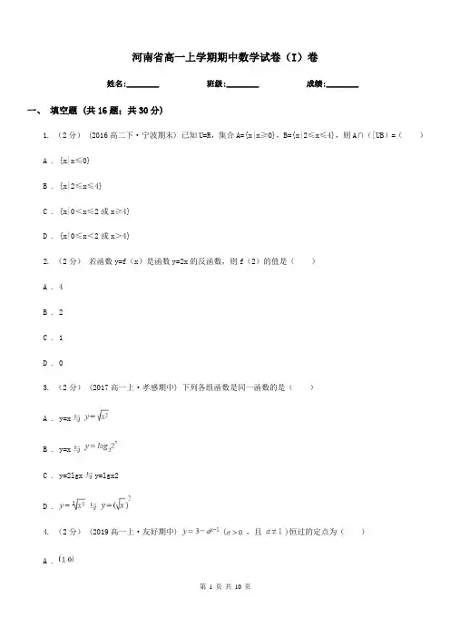 河南省高一上学期期中数学试卷(I)卷(模拟)