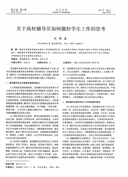 关于高校辅导员如何做好学生工作的思考