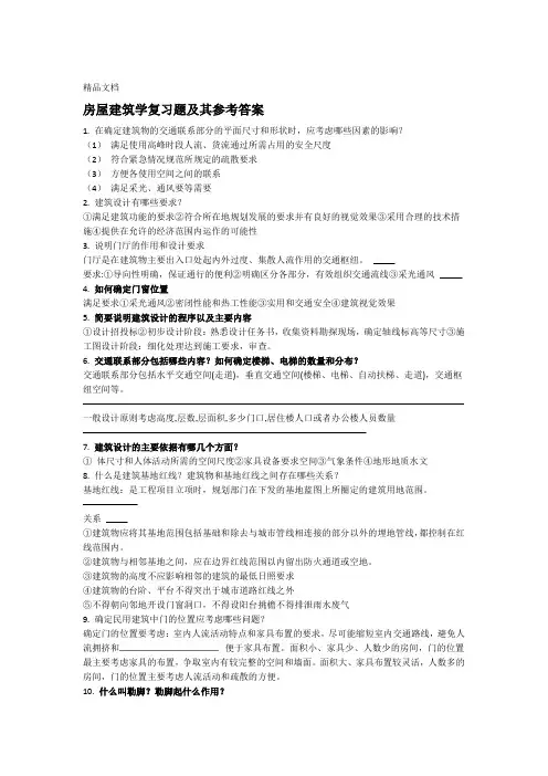 最新房屋建筑学复习题