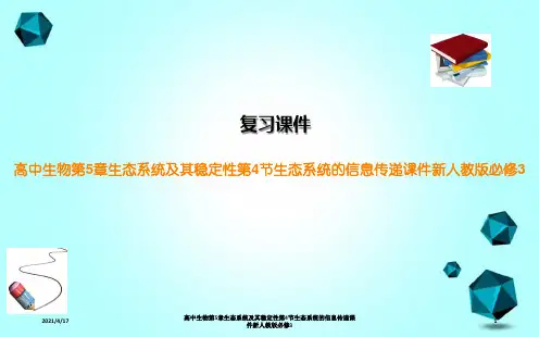 高中生物第5章生态系统及其稳定性第4节生态系统的信息传递课件新人教版必修3
