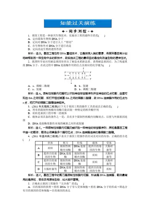 2013年苏教生物选修3：第一章第一节知能过关演练