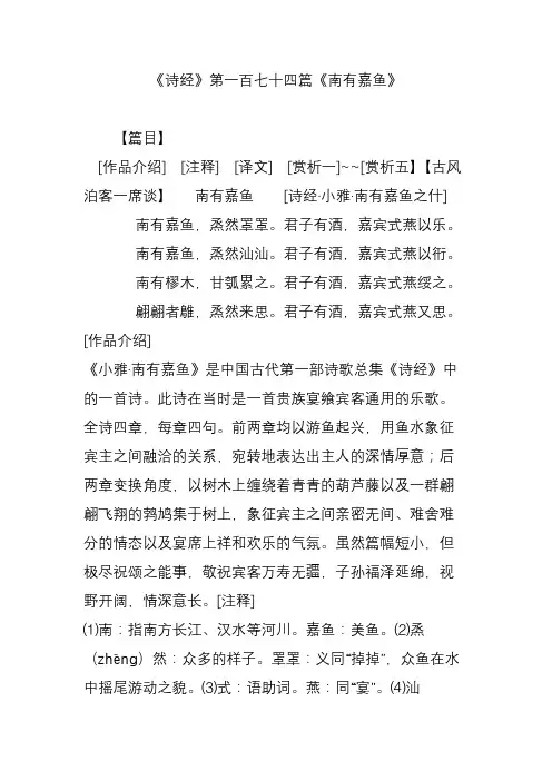 《诗经》第一百七十四篇《南有嘉鱼》