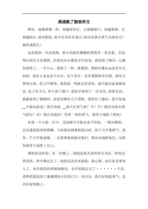 我战胜了胆怯作文
