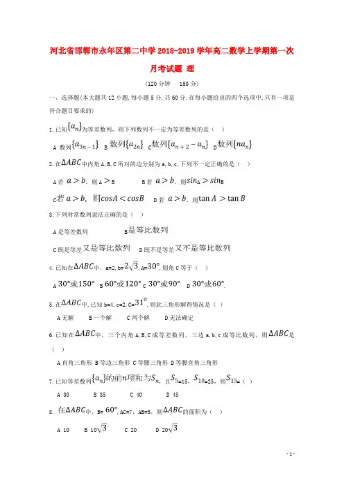 河北省邯郸市永年区第二中学2018_2019学年高二数学上学期第一次月考试题理201810100161