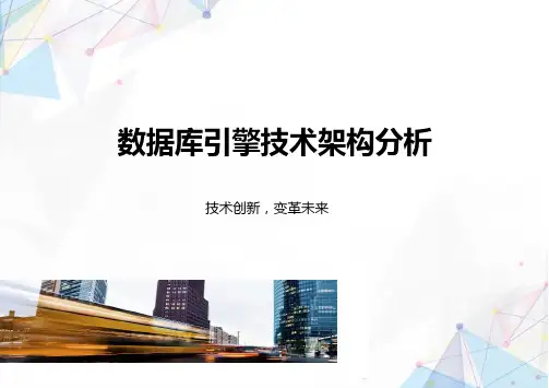 数据库引擎技术架构分析
