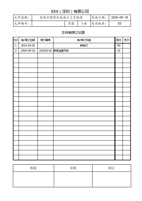水泥砂浆防水层施工工艺标准