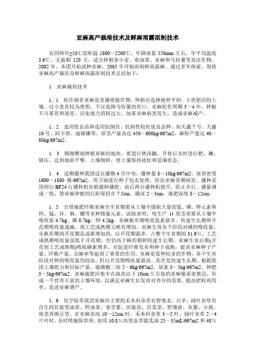 亚麻高产栽培技术及鲜麻雨露沤制技术