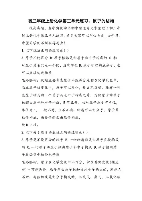 初三年级上册化学第三单元练习：原子的结构