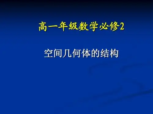 1空间几何体的结构