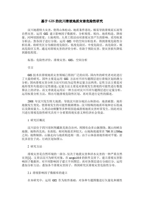 基于GIS的汶川滑坡地质灾害危险性研究