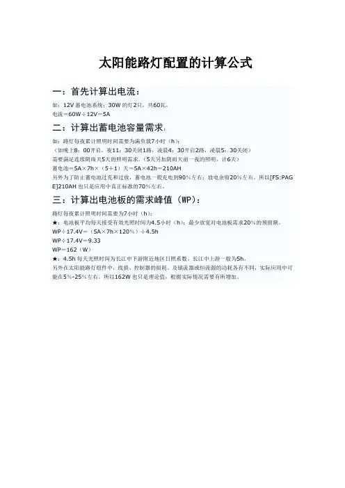 太阳能路灯配置的计算公式