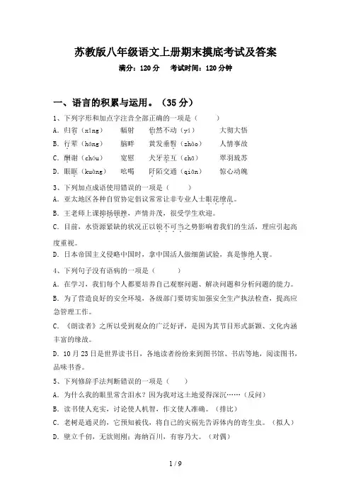 苏教版八年级语文上册期末摸底考试及答案