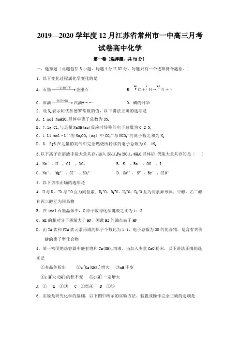 2019—2020学年度12月江苏省常州市一中高三月考试卷高中化学