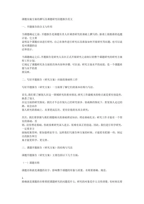 课题实施方案的撰写及课题研究结题报告范文范文