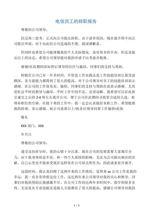 电信员工的辞职报告