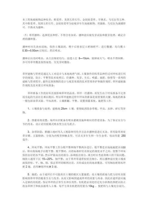 (完整word版)草籽的播种及养护方法(word文档良心出品)