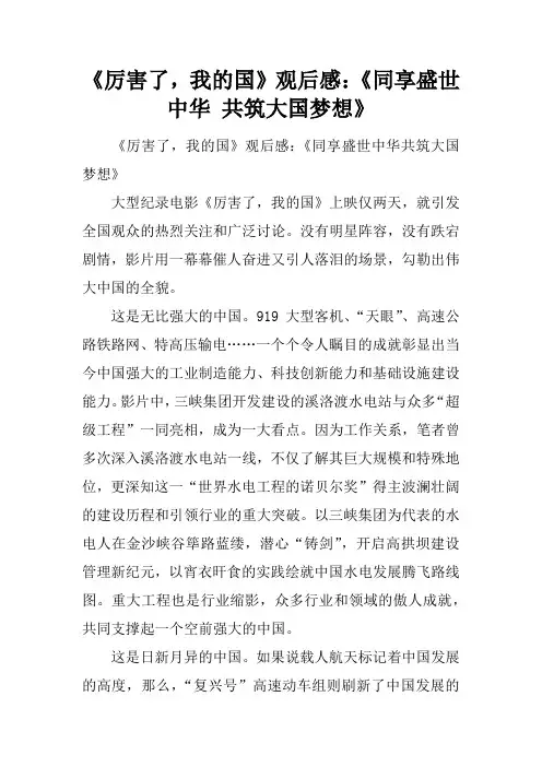 《厉害了,我的国》观后感：《同享盛世中华 共筑大国梦想》