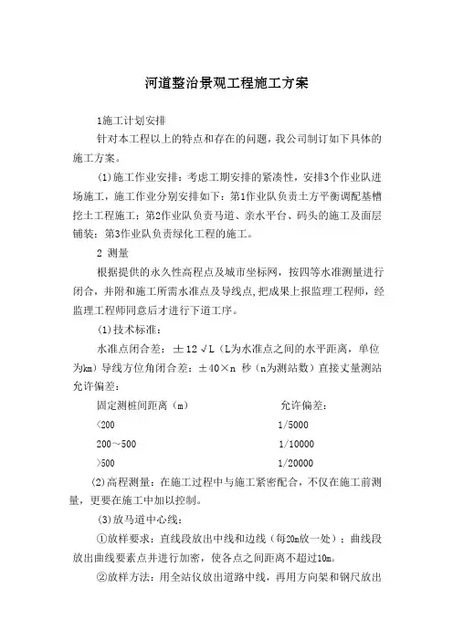 河道整治景观工程施工方案