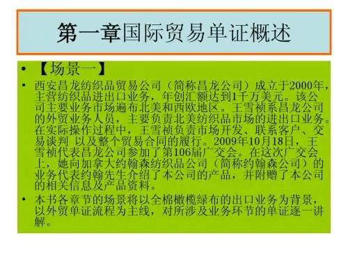 第一章 国际贸易单证概述