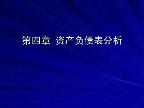 资产负债表分析