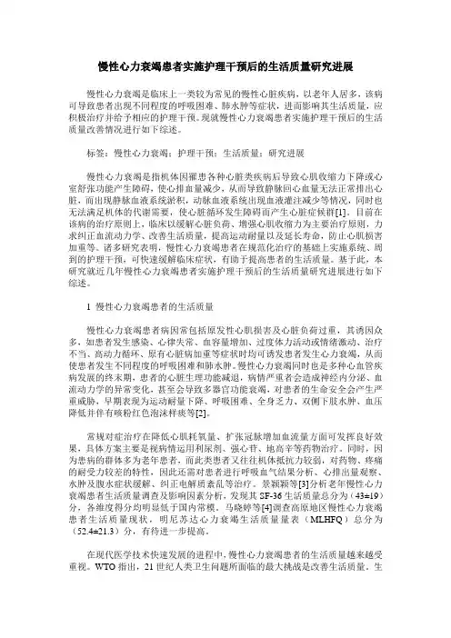 慢性心力衰竭患者实施护理干预后的生活质量研究进展