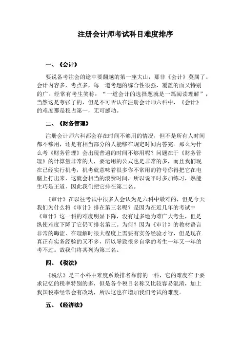 注册会计师考试科目难度排序