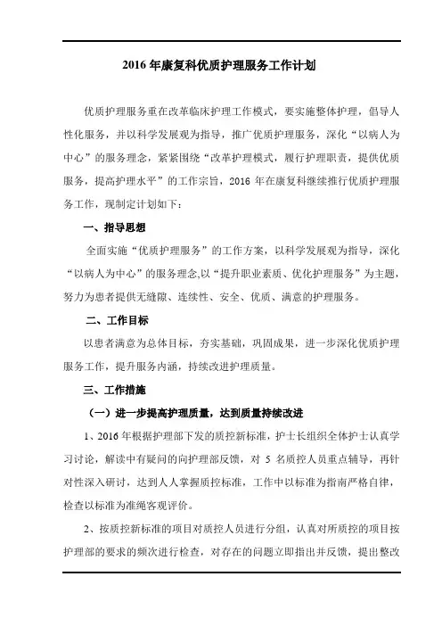 2016年康复医学科优质护理工作计划