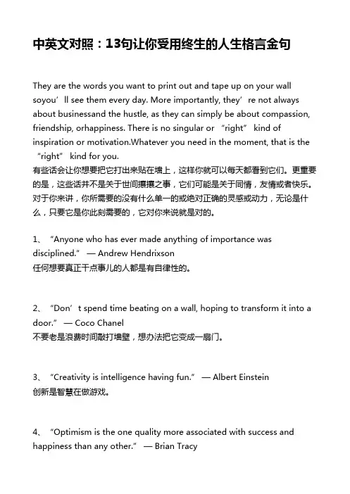 中英文对照：13句让你受用终生的人生格言金句