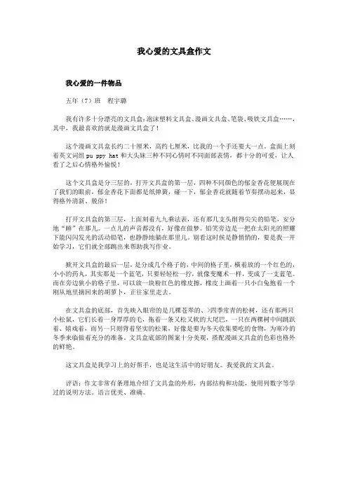 我心爱的文具盒作文