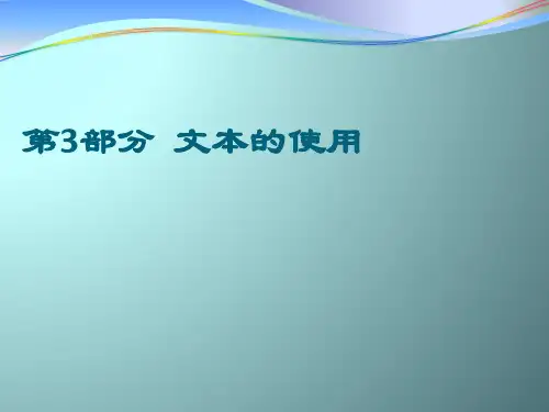 FLASH讲稿-第3部分文本动画