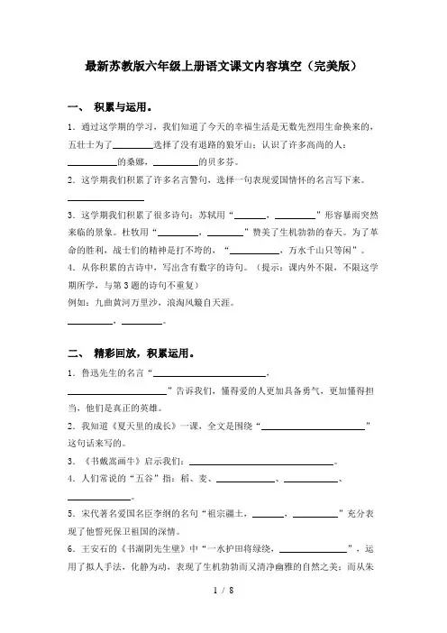 最新苏教版六年级上册语文课文内容填空(完美版)