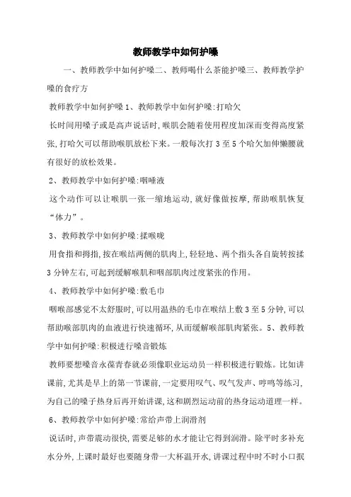 教师教学中如何护嗓