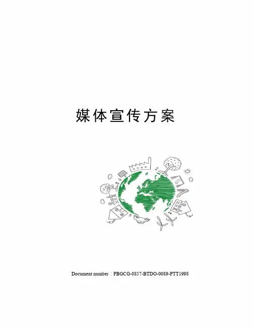 媒体宣传方案